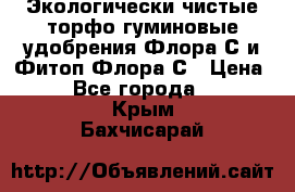 Экологически чистые торфо-гуминовые удобрения Флора-С и Фитоп-Флора-С › Цена ­ 50 - Все города  »    . Крым,Бахчисарай